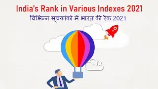 सूचकांकों में भारत की रैंक 2021 || India&rsquo;s Rank in Various Indexes 2021 || SHUBHAM
