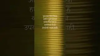 Motivation Marathi #shorts #viralvideo #trendingnow #quotes #motivation #inspiration #success #yt