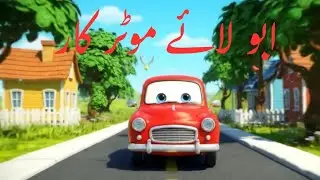 Abbu Laye Motor Car || Urdu nursery rhymes||Bachon ki Urdu poems || 