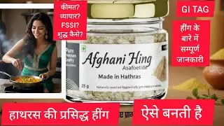हींग हाथरस वाली 😋| हर खाने का स्वाद | HATHRAS KI HING |  HATHRAS HING WHOLE SELL | HATHRAS HING