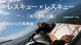 シーカヤックVlog「レスキュー×レスキュー　再びの救出編」