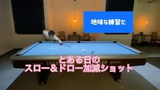 とある日のスロー＆ドロー加減練習(^^)