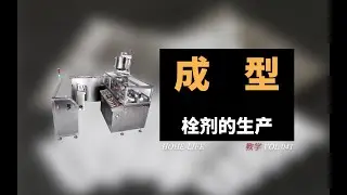 教学丨成型丨栓剂的生产