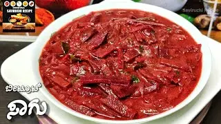 ಆಹಾ!! ಎಂತ ರುಚಿ ಬೀಟ್ರೂಟ್ ಸಾಗು | Beetroot Sagu Recipe In Kannada | Beetroot Palya Recipe In Kannada
