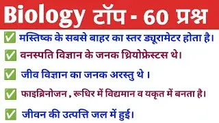 जीव विज्ञान के अति महत्वपूर्ण 60 प्रश्न | Biology top 60 MCQ  Biology top 60 | Biology for all exam
