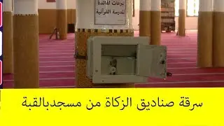 سرقة صناديق الزكاة من مسجد النجاح  القبة