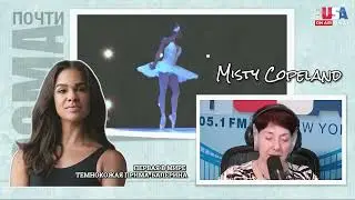 НЕТИПИЧНАЯ ПРИМА МИСТИ КОУПЛЕНД