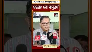 ବରଗଡ଼ ମୋ ମାମୁଘର | Odisha Reporter