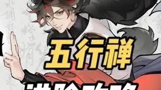最强祖师 最强祖师摸鱼 万金油弟子五行禅进阶攻略，队伍定位决定玩法