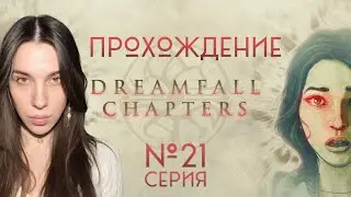 Dreamfall Chapters ВСЕ ХОТЯТ СОЗДАТЬ ЛУЧШИЙ МИР, НО&hellip; #21