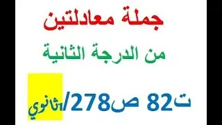 تمرين 82 ص 278-رياضيات-1 ثانوي