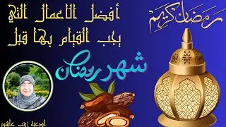 افضل الاعمال التي يجب القيام بها قبل شهر رمضان