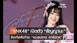 บรรยากาศเปิดตัว ซิงเกิลสุดท้ายของ “เฌอปราง BNK48”