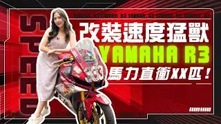 速度猛獸！YAMAHA R3 輪馬高達53匹 比賽車都改了哪些？！