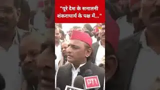 Swami Avimukteshwaranand के समर्थन में उतरे Akhilesh Yadav,कही ये बड़ी बात! #swadesh #akhileshyadav