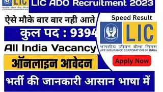 LIC ADO Recruitment 2023 | LIC ADO Notification 2023 | LIC ADO Vacancy | LIC ADO Form Online |