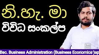 නිෂ්පාදන හැකියා මායිම හා විවිධ සංකල්ප | Econ| #EconOk, #EconSinhala,   ආර්ථික විද්&zwj;යාව #A/L Econ