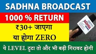 🚨BIG UPDATE 🚨 Sadhna Broadcast latest news | Sadhna Broadcast Share analysis |Sadhna Broadcast share