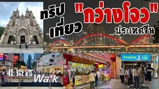 เที่ยวจีน 