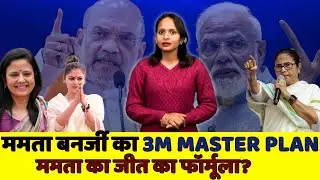 West Bengal Election 2026: Mamata Banerjee's 3M factor | Is BJP worried? | Mamata Banerjee |