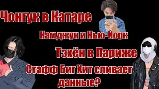 Стафф сливает данные на мемберов?!Чонгук в Катаре.Джун и Нью-Йорк.Тэ и Париж.И др. НОВОСТИ BTS.