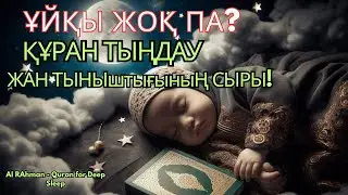 ҰЙҚЫҢЫЗ ҚАШТЫ МА? 10МИНУТТЫҚ ҚҰРАН – ЖАНЫҢЫЗҒА тыныштыҚ БЕРЕДІ!ұйықтататын сүре