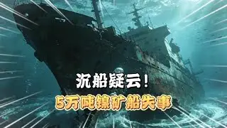 一艘驶往中国5万吨镍矿船在黄岩岛海域沉没，与菲律宾军演有关？
