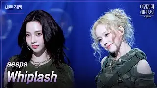 [세로] aespa - Whiplash [더 시즌즈-이영지의 레인보우] | KBS 241101 방송