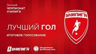 Лучшие голы Зимнего чемпионата УНИЛИГИ