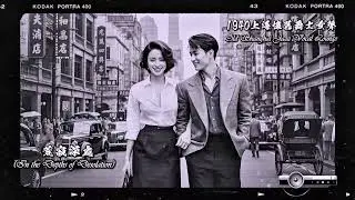 荒寂深處 (In the Depths of Desolation)【1940年代懷舊爵士女聲】Old Shanghai Jazz Vocal Lounge| 當爵士與愛情共舞，當夜色藏起了故事。