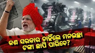 ସରକାର ଗରିବୀ ଦୂର କରିବାପାଇଁ ମନଇଚ୍ଛା ଟଙ୍କା କଣ ପାଇଁ ଛାପନ୍ତିନି?RBI & it's function, inflation, Economics