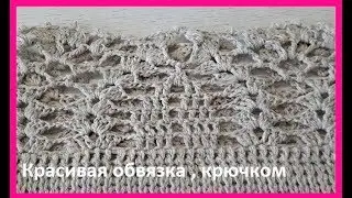 Красивая ОБВЯЗКА для вязаных изделий, Вязание КРЮЧКОМ ,crochet beautiful pattern(узор № 293)