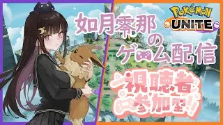 【参加型】シーズン31-1回目　新シーズンスタート！！メガリザXは拝めるのか！？【ポケモンユナイト】