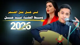 حصري2026 – مجرم الفن #اصيل_ابوبكر – جلسه تراث غزليه ذوق انس وفن من العيار الثقيل #لاتفوتكم 