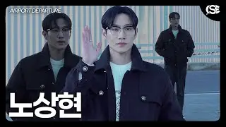 [영상] 노상현, 반듯한 이목구비에 감탄…모델 뺨치는 비율