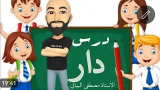 درس (دار)  ومراجعة مقطع (دا) ومقطع (را) وكيفية تهجي كلمة دار / مدرسة الدكتورة تماضر الشمري