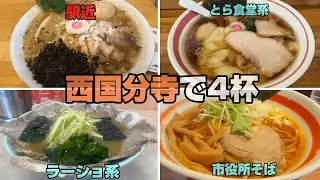 西国分寺ラーメン4杯。駅から至近距離、とら食堂の系譜、ラーショ系？、新市庁舎そばで約20年される店