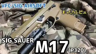【VFC/SIG AIRSOFT 】SIG SAUER M17(P320)まったりレビュー