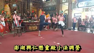 20220911澎湖興仁懋靈殿小法調營