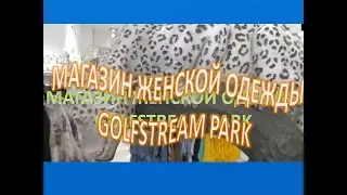 Women's Shopping I  Gulfstream Park I   GV I  👒👗 FMF I  Video 3 I Vlogs 2020  (сегодня)