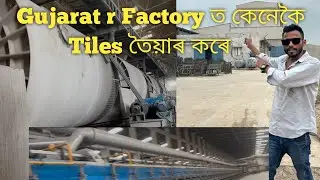 Gujarat r Factory ত কেনেকৈ Tiles তৈয়াৰ কৰে | অসমীয়া ভাষাৰ vlog | How Tiles Are Made In Factory ?