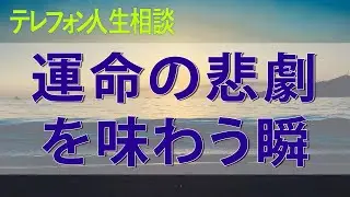 テレフォン人生相談🚀🚀🚀 可哀想な余生に乾杯、運命の悲劇を味わう瞬間！