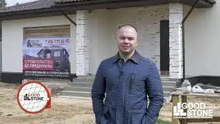GOOD STONE - построенный дом 256 м2 в Новофёдоровском поселении.