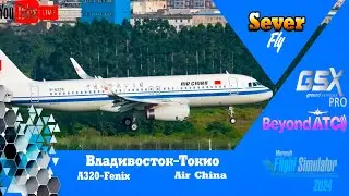 ✈️ Air China A320 | Владивосток (Кневичи) &ndash; Токио (Ханеда) | Международный рейс в MSFS 2024