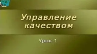 Менеджмент качества. Урок 1. Качество как экономическая категория и объект управления