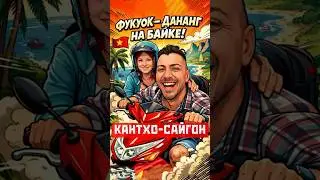 🦀Фукуок-Дананг на байке день2🦀