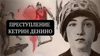 ПРЕСТУПЛЕНИЕ КЕТРИН ДЕНИНО