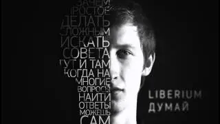 Liberium - Думай