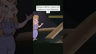 Гаечка - Чертила #пародия #юмор #гаечка #чипидейл #shorts #прикол #мультфильмы #лучшее