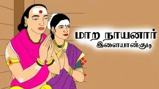 மாற நாயனார் /இளையான்குடி